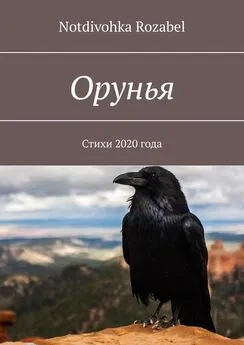 Notdivohka Rozabel - Орунья. Стихи 2020 года