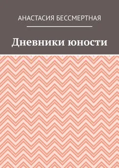 Анастасия Бессмертная - Дневники юности