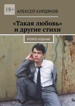 Алексей Кирдянов - «Такая любовь» и другие стихи. Второе издание