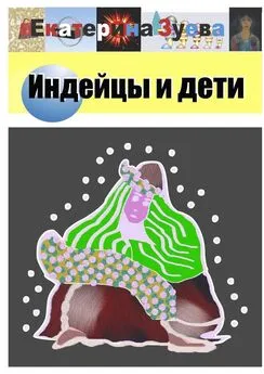 Екатерина Зуева - Индейцы и дети. Стихи