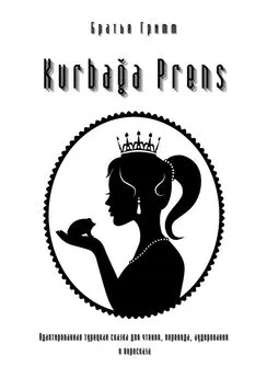 Братья Гримм - Kurbağa Prens. Адаптированная турецкая сказка для чтения, перевода, аудирования и пересказа