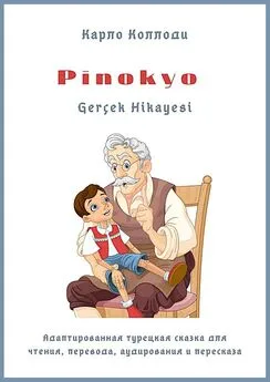 Карло Коллоди - Pinokyo Gerçek Hikayesi. Адаптированная турецкая сказка для чтения, перевода, аудирования и пересказа