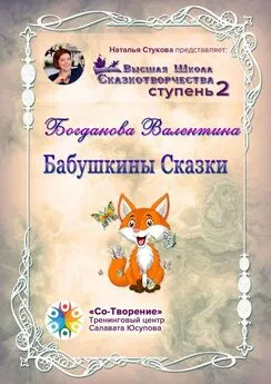 Валентина Богданова - Бабушкины сказки. Сборник Психологических Сказок