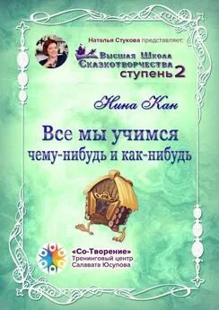 Нина Кан - Все мы учимся чему-нибудь и как-нибудь. Сборник Психологических Сказок