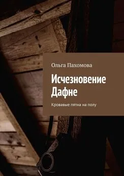 Ольга Пахомова - Исчезновение Дафне. Кровавые пятна на полу