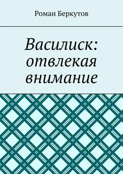 Роман Беркутов - Василиск: отвлекая внимание