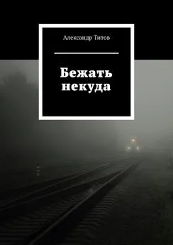 Александр Титов - Бежать некуда