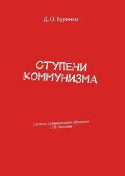 Денис Буренко - Ступени коммунизма. Система развивающего обучения Л. В. Занкова