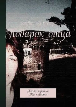 Semfira Grangel - Подарок отца. Глава третья. Две невесты