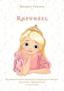 Братья Гримм - Rapunzel. Адаптированная турецкая сказка для чтения, перевода, аудирования и пересказа