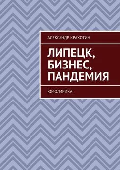 Александр Крахотин - Липецк, бизнес, пандемия. ЮМОЛИРИКА