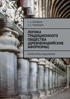 С. Матвеев - Логика традиционного общества (древнеиндийские афоризмы). Ориентиры мышления