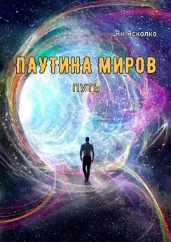 Ян Ясколко - Паутина миров. Путь