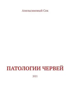 Апельсиновый Сок - Патологии Червей. 2021