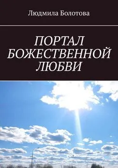 Людмила Болотова - ПОРТАЛ БОЖЕСТВЕННОЙ ЛЮБВИ