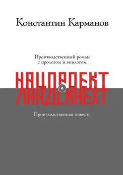 Константин Карманов - Нацпроект. Ландскнехт