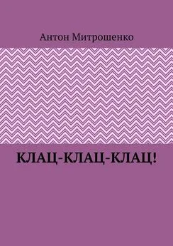 Антон Митрошенко - Клац-клац-клац!