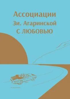 Зи. Агаринская - Ассоциации Зи Aгаринской с ЛЮБОВЬЮ