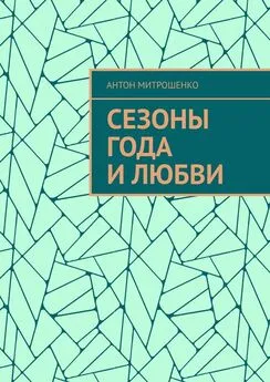 Антон Митрошенко - Сезоны года и любви