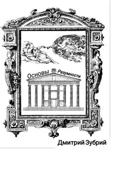 Дмитрий Зубрий - Основы разумности