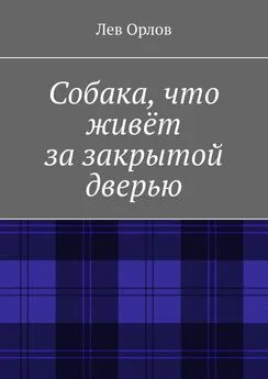 Лев Орлов - Собака, что живёт за закрытой дверью