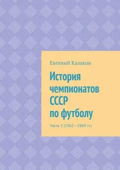 Евгений Казаков - История чемпионатов СССР по футболу. Часть 3 (1962—1969 гг.)