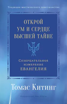 Томас Китинг - Открой ум и сердце Высшей Тайне. Созерцательное измерение Евангелия