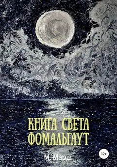 Мириам Марш - Книга света. Фомальгаут