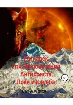 Dari A.V. - Рагнарёк, или Приключения Антихриста, Локи и Калеба