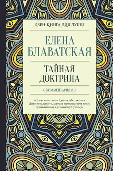 Елена Блаватская - Тайная доктрина с комментариями