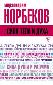 Мирзакарим Норбеков - Сила тела и духа