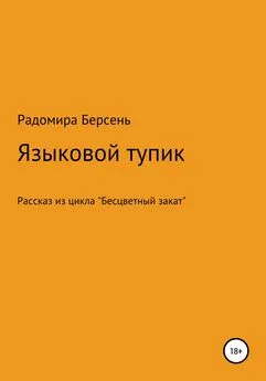 Радомира Берсень - Языковый тупик