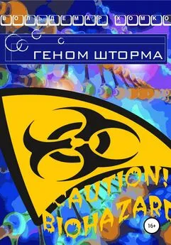 Вольдемар Хомко - Геном шторма