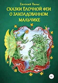 Евгений Вальс - Сказки Ёлочной феи о заколдованном мальчике. (Начало)