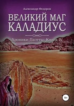 Александр Федоров - Великий маг Каладиус. Хроники Паэтты. Книга IV