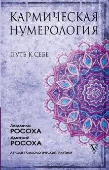 Людмила Росоха - Кармическая нумерология. Путь к себе