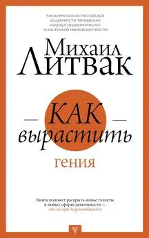 Михаил Литвак - Как вырастить гения