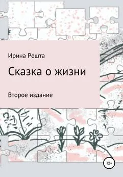 Ирина Решта - Сказка о жизни. Второе издание