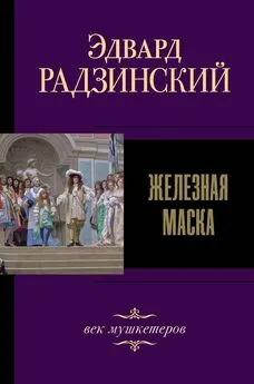 Эдвард Радзинский - Железная Маска. Век мушкетеров