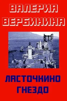 Валерия Вербинина - Ласточкино гнездо