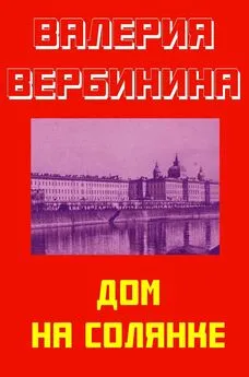 Валерия Вербинина - Дом на Солянке