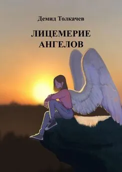 Демид Толкачев - Лицемерие ангелов