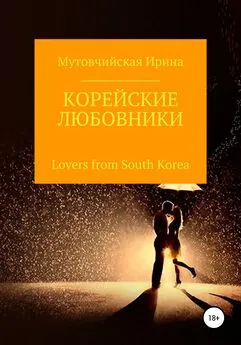 Мутовчийская Зиновьевна - Корейские любовники