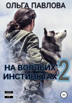 Ольга Павлова - На волчьих инстинктах – 2