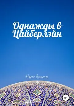 Настя Всмысле - Однажды в Цайберлэйн