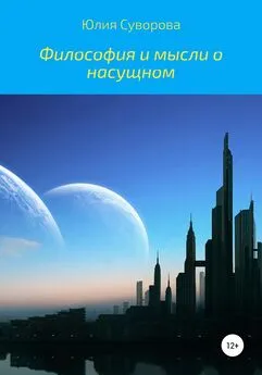 Юлия Суворова - Философия и мысли о насущном