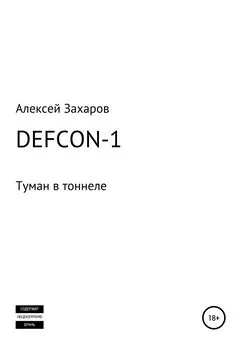 Алексей Захаров - DEFCON-1. Туман в тоннеле