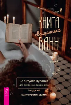 Полетт Куффман Шерман - Книга священных ванн: 52 ритуала купания для оживления вашего духа