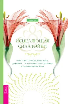 Рэйвен Киз - Исцеляющая сила рэйки: обретение эмоционального, духовного и физического здоровья в современном мире