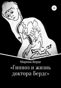 Марина Бердс - Гипноз и жизнь доктора Бердс